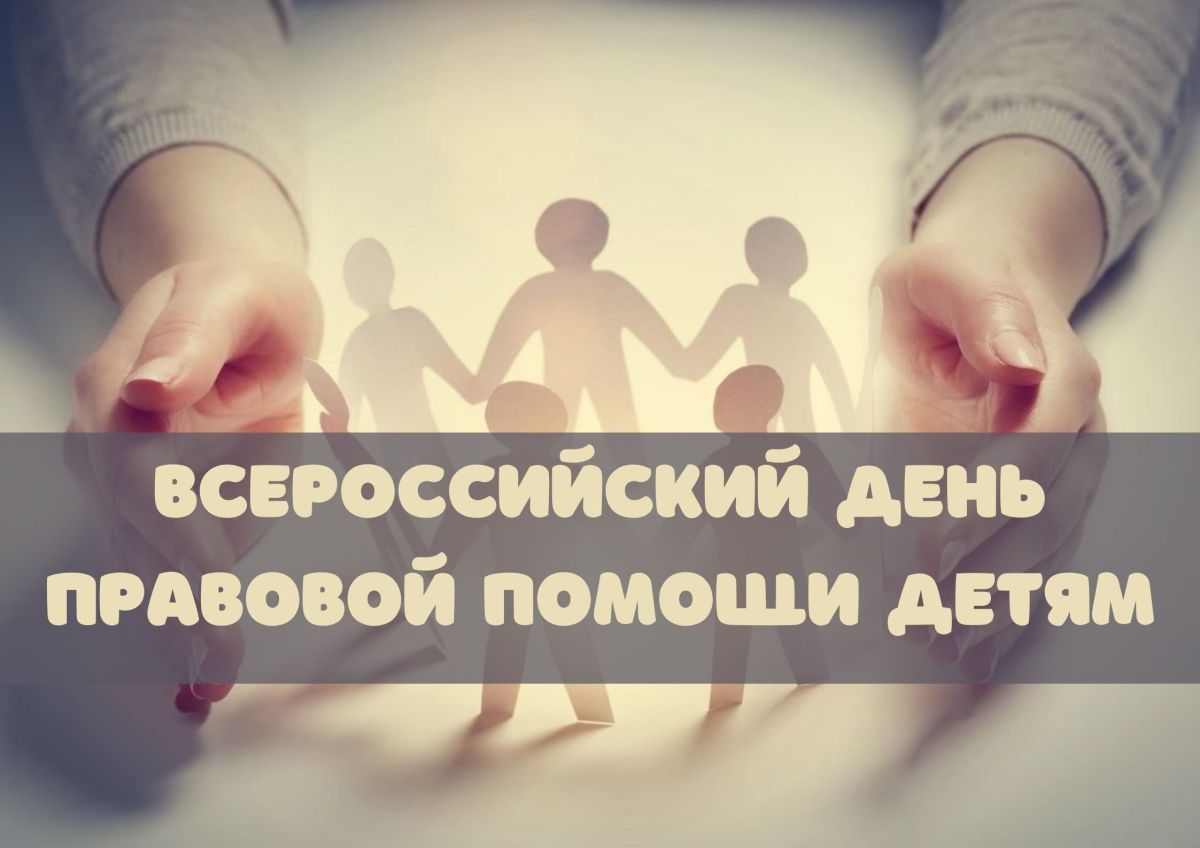 Бесплатное консультирование окажут в Подольске во Всероссийский день правовой помощи детям Бесплатное консультирование окажут в Подольске во Всероссийский день правовой помощи детям