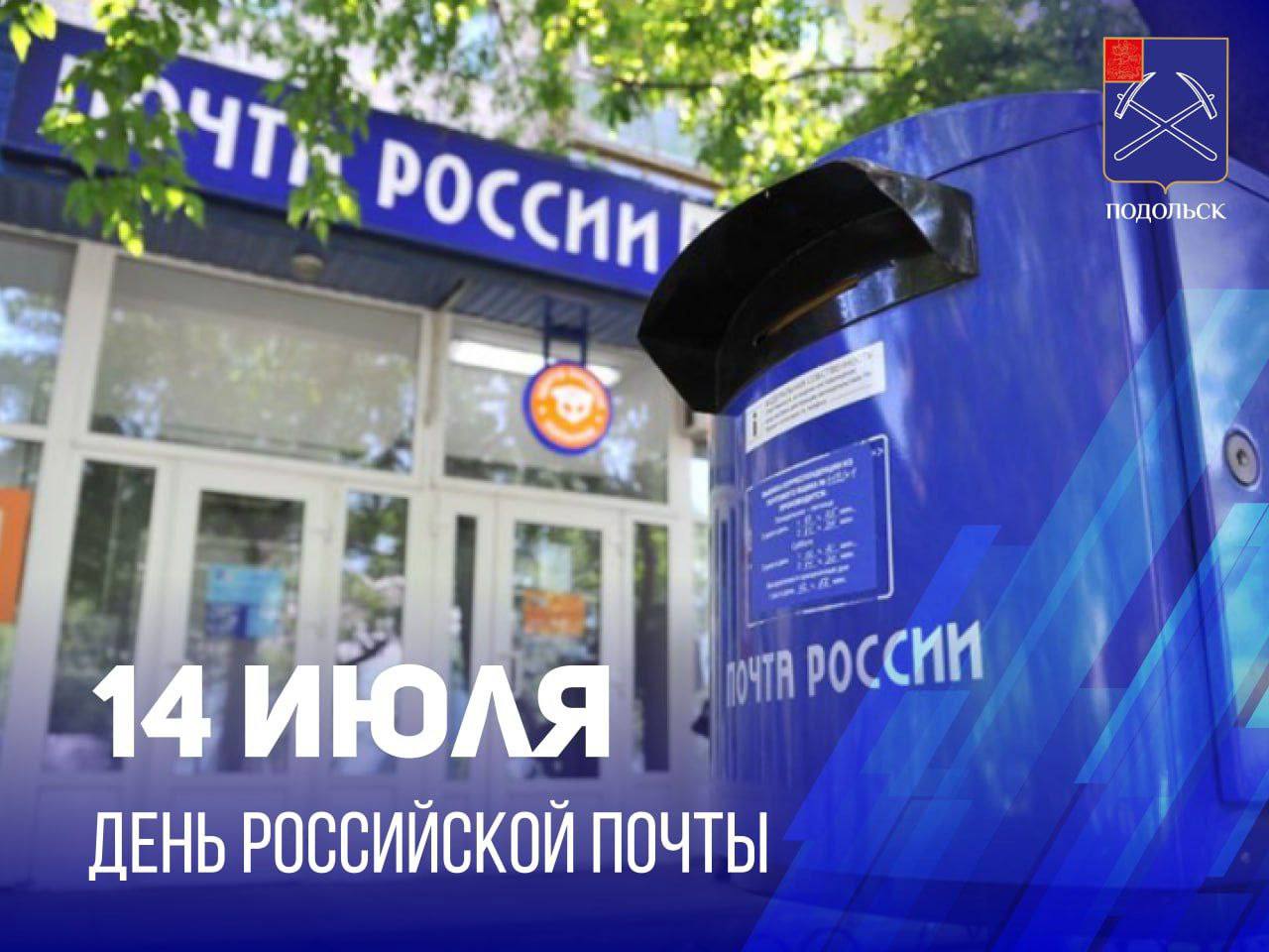 Сегодня отмечается День российской почты 