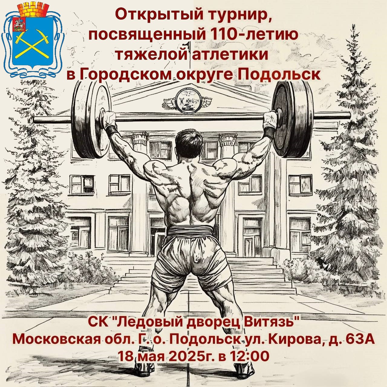 Открытый турнир пройдет в Подольске к 110-летию тяжелой атлетики в округе