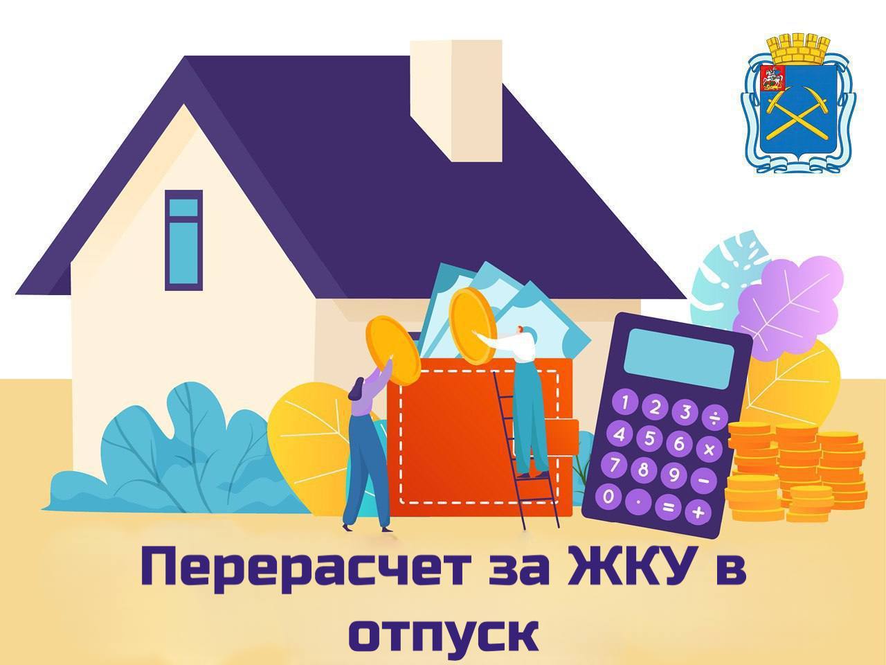 Жители Московской области могут снизить плату за коммунальные услуги, если их долго не было дома Жители Московской области могут снизить плату за коммунальные услуги, если их долго не было дома