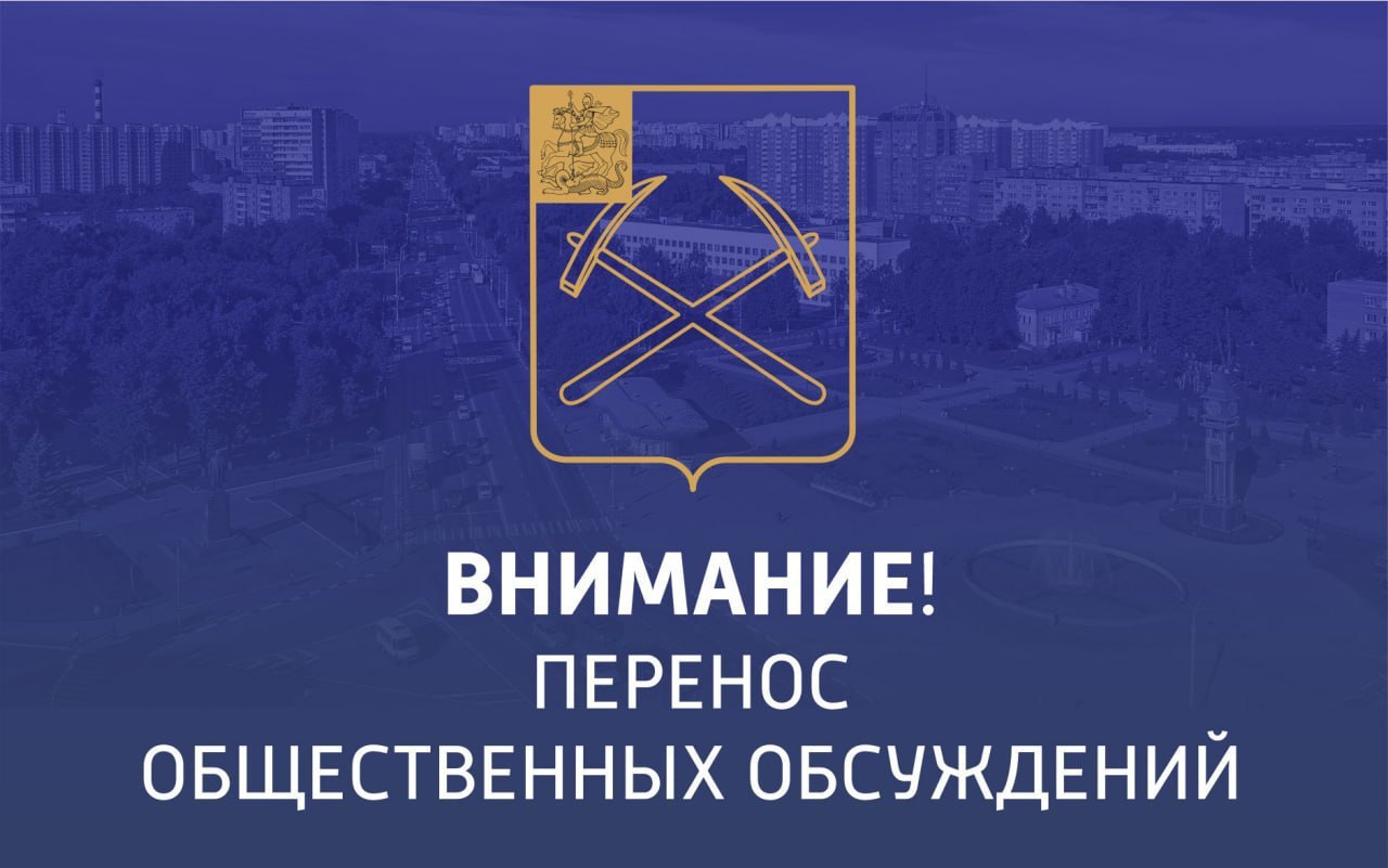 Общественные обсуждения, назначенные на 24 марта, переносятся