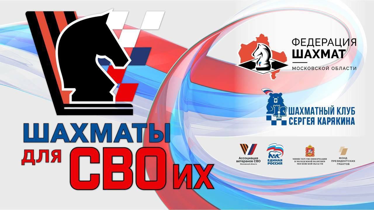 Подольск участвует в новом проекте «Шахматы для СВОих»