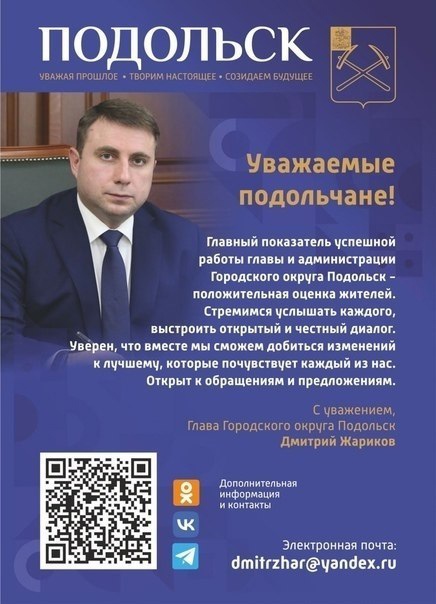 Прямая связь с главой Подольска Прямая связь с главой Подольска