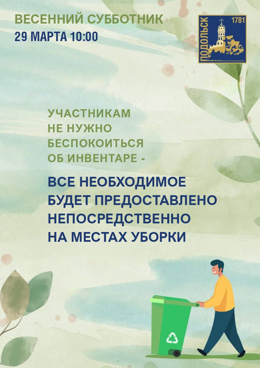 Месячник чистоты и порядка начался в Подольске