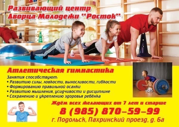 Открыт набор от 4 лет и старше в секцию «Атлетическая гимнастика», (общая физическая подготовка)