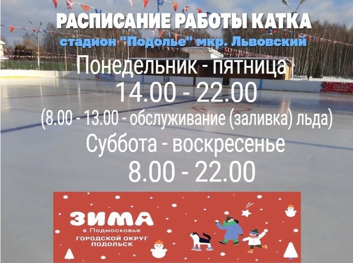 Режим работы катка в микрорайоне Львовском