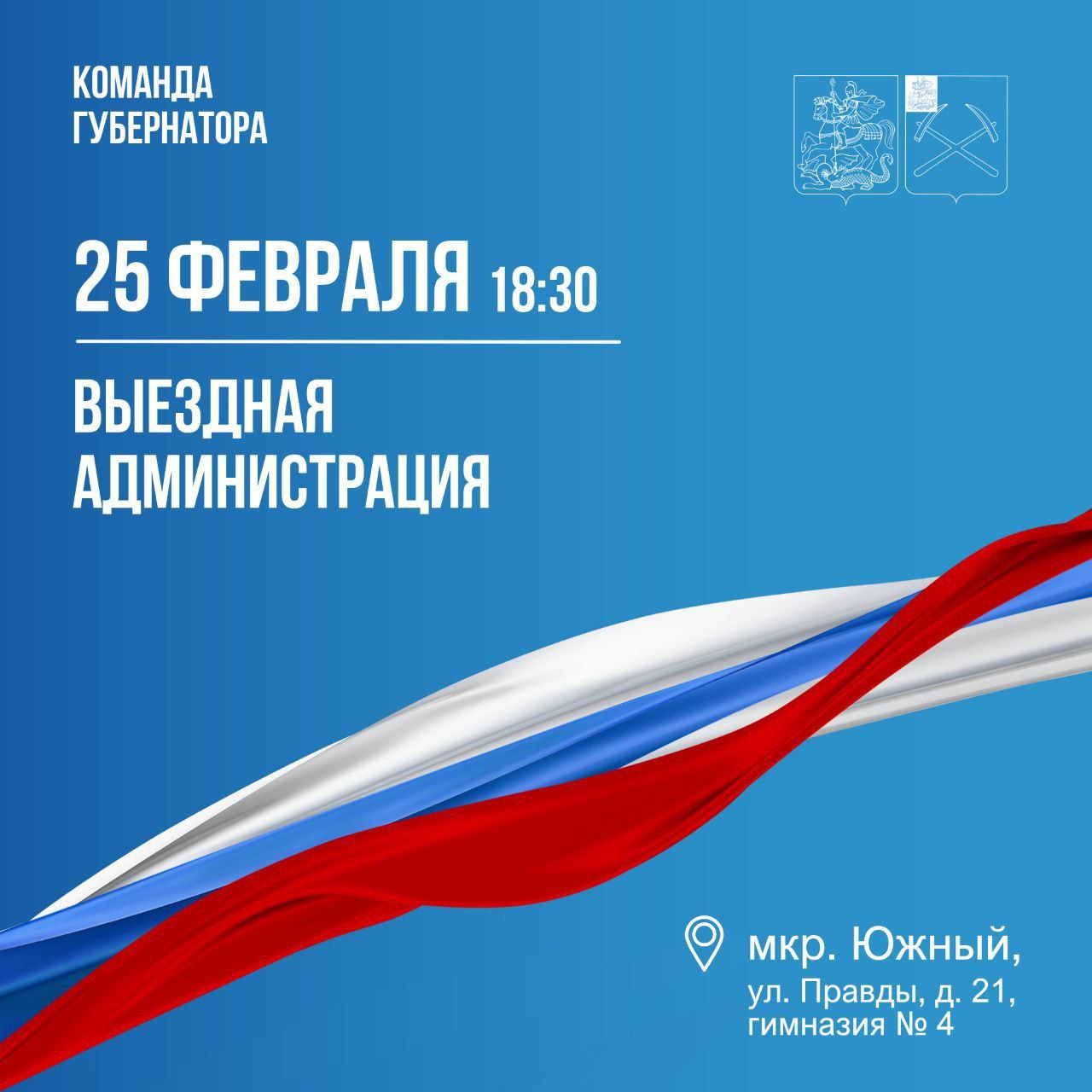 Выездная администрация Подольска 25 февраля приедет на улицу Правды