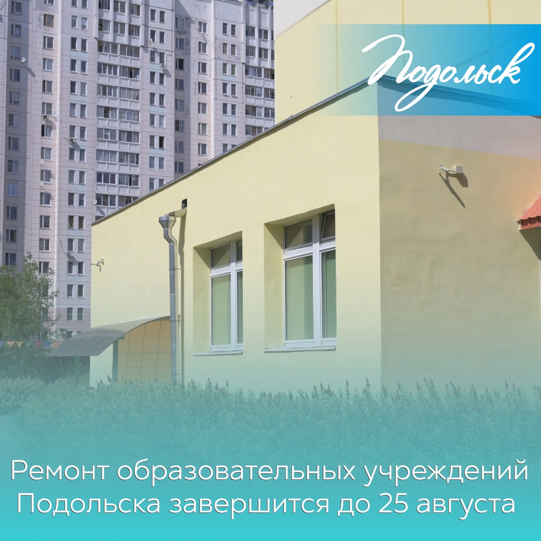 Во время летних каникул в образовательных учреждениях Подольска проводятся ремонтные работы. На данный момент они выполнены на 80%