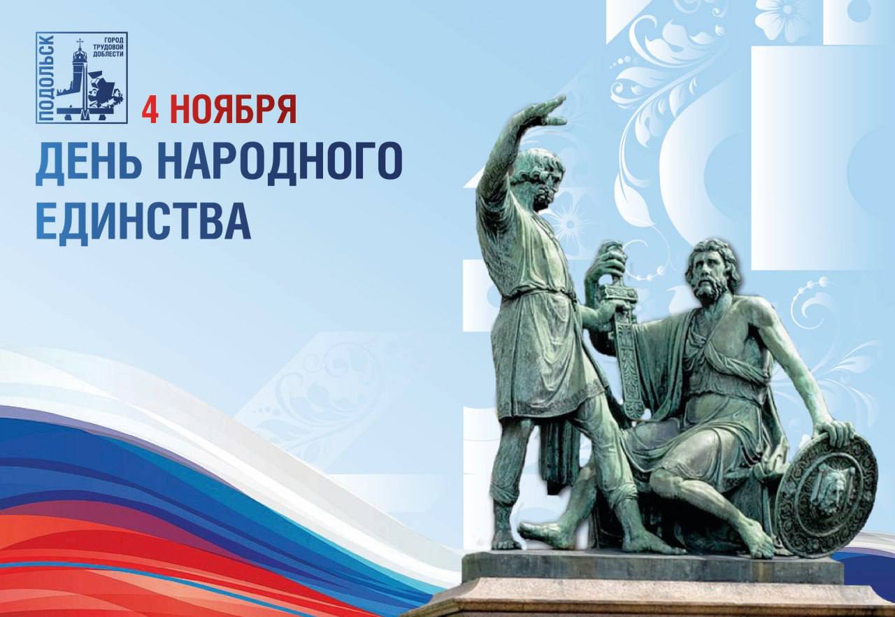 С Днем народного единства! С праздником! С Днем народного единства! С праздником!