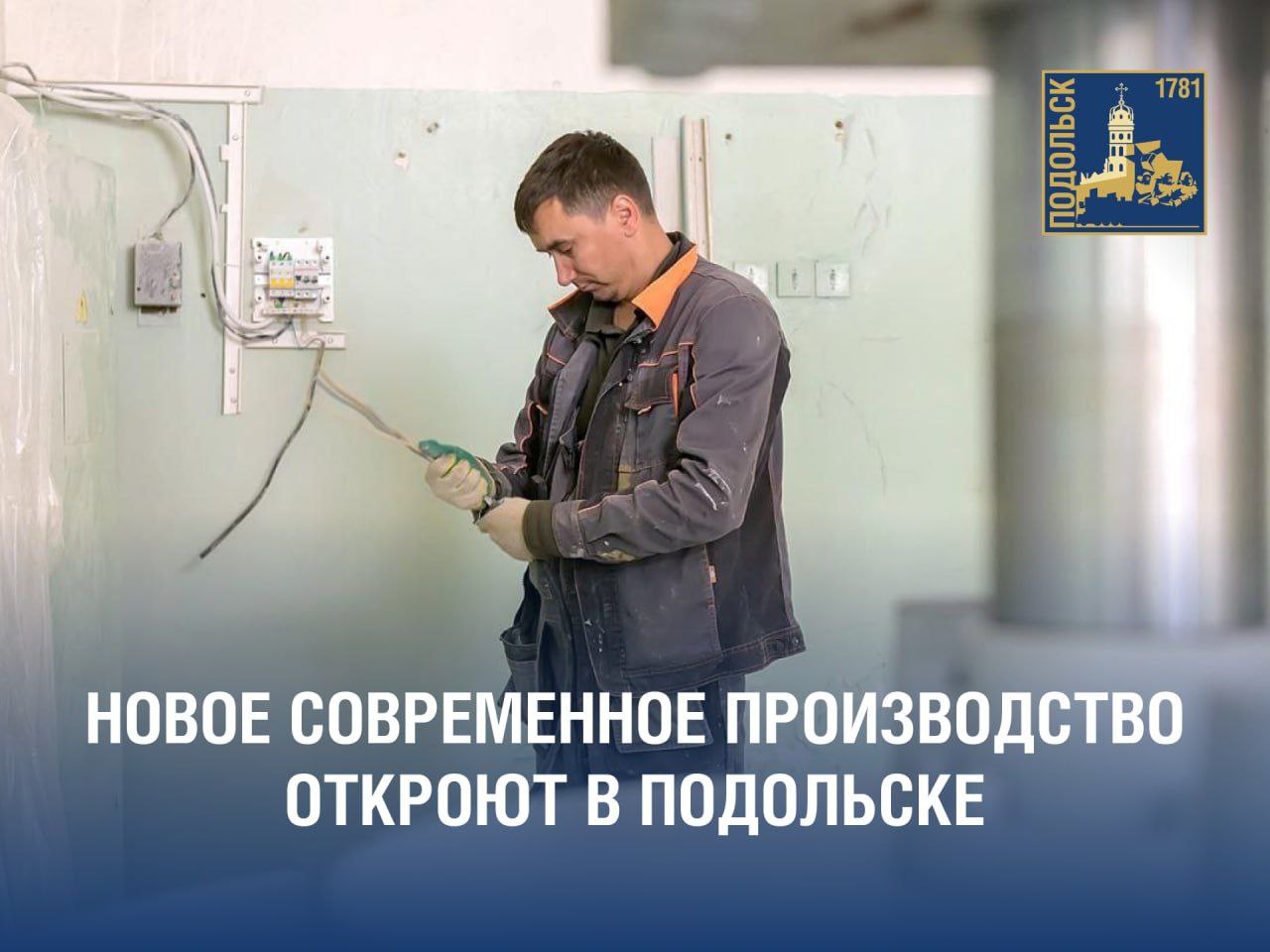 Новое современное производство готовится к открытию в Подольске