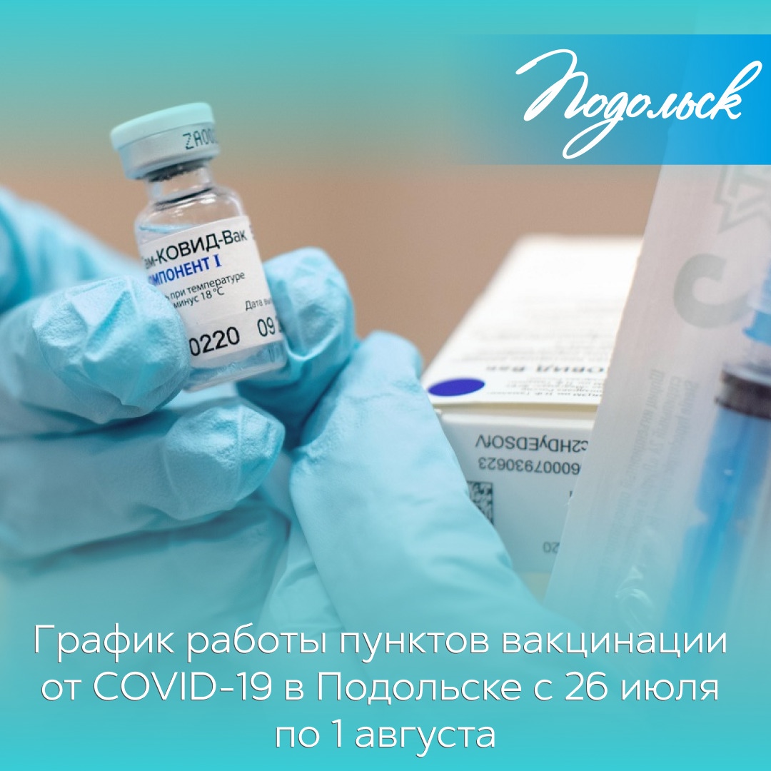 График работы пунктов вакцинации График работы пунктов вакцинации