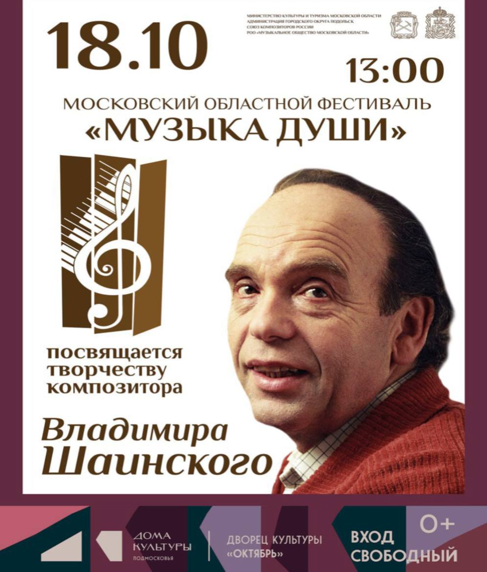 Областной фестиваль «Музыка души» пройдет в Подольске 18 октября