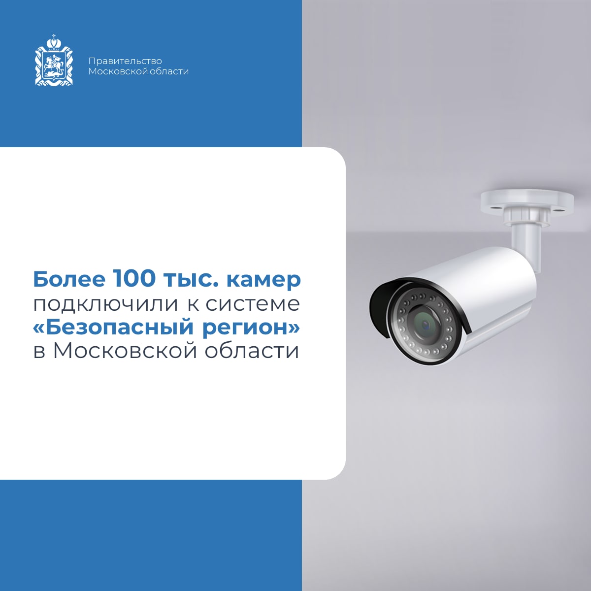  Более 100 тысяч камер подключили к системе «Безопасный регион» в Подмосковье