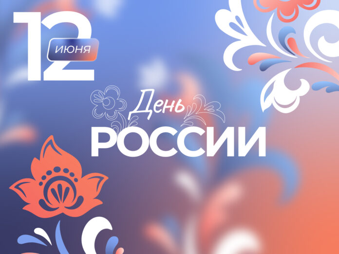 С Днем России поздравил подольчан глава округа