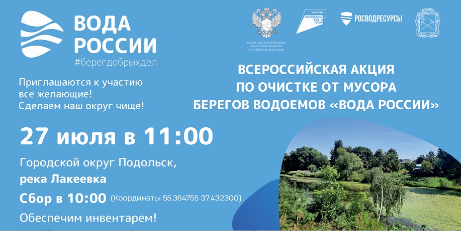 Берег реки Лакеевки у деревни Дмитрово очистят в Подольске от мусора