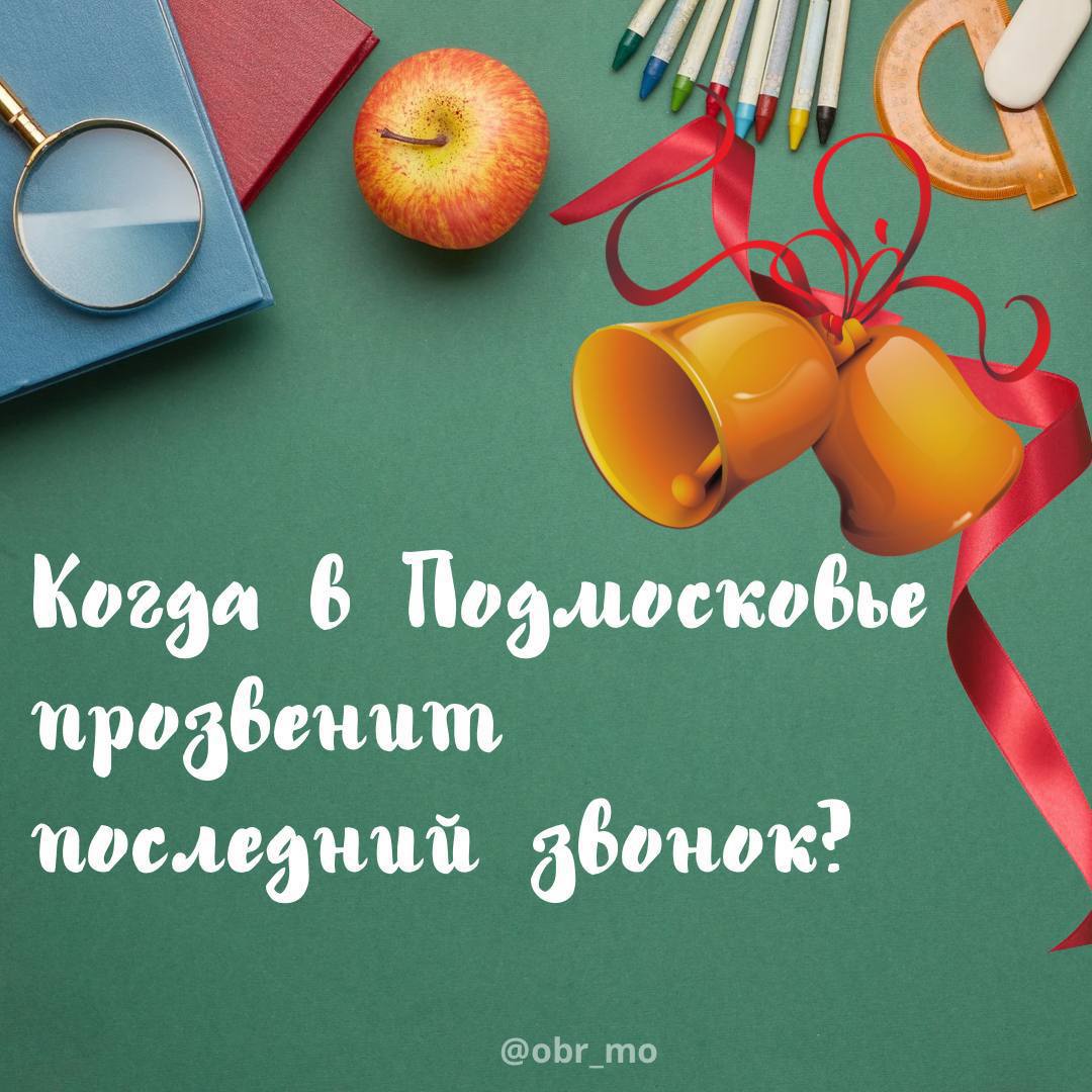 Последний звонок прозвенит для выпускников 23 мая