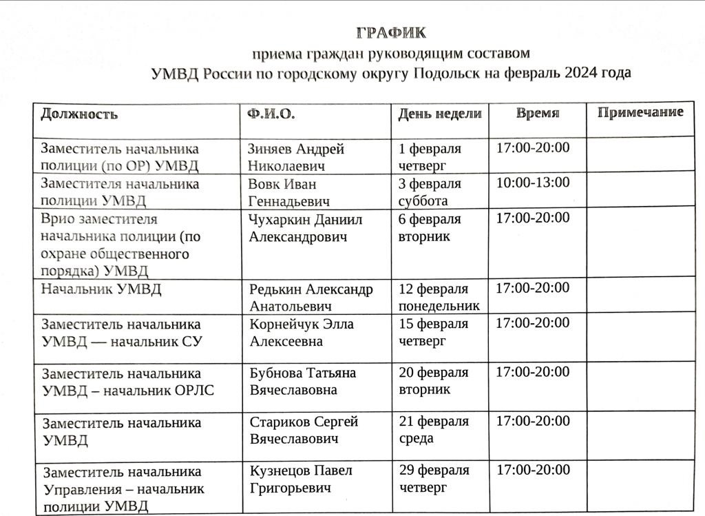 График приема руководством УМВД по г. о. Подольск в феврале