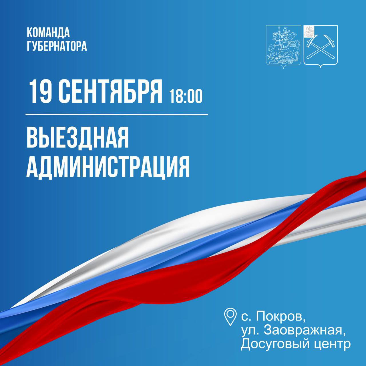 Выездная администрация сегодня будет работать в селе Покров