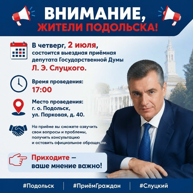 Выездная приемная ЛДПР будет работать в Подольске 2 июля Выездная приемная ЛДПР будет работать в Подольске 2 июля