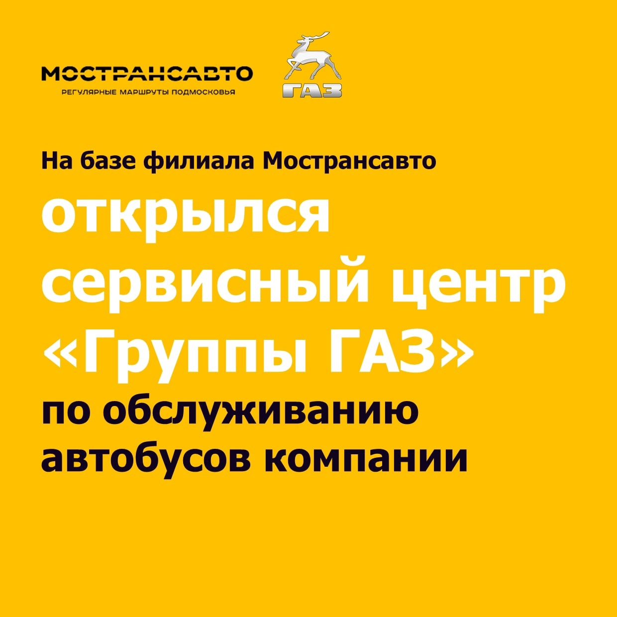 В подольском филиале Мострансавто открылся сервисный центр ГАЗ