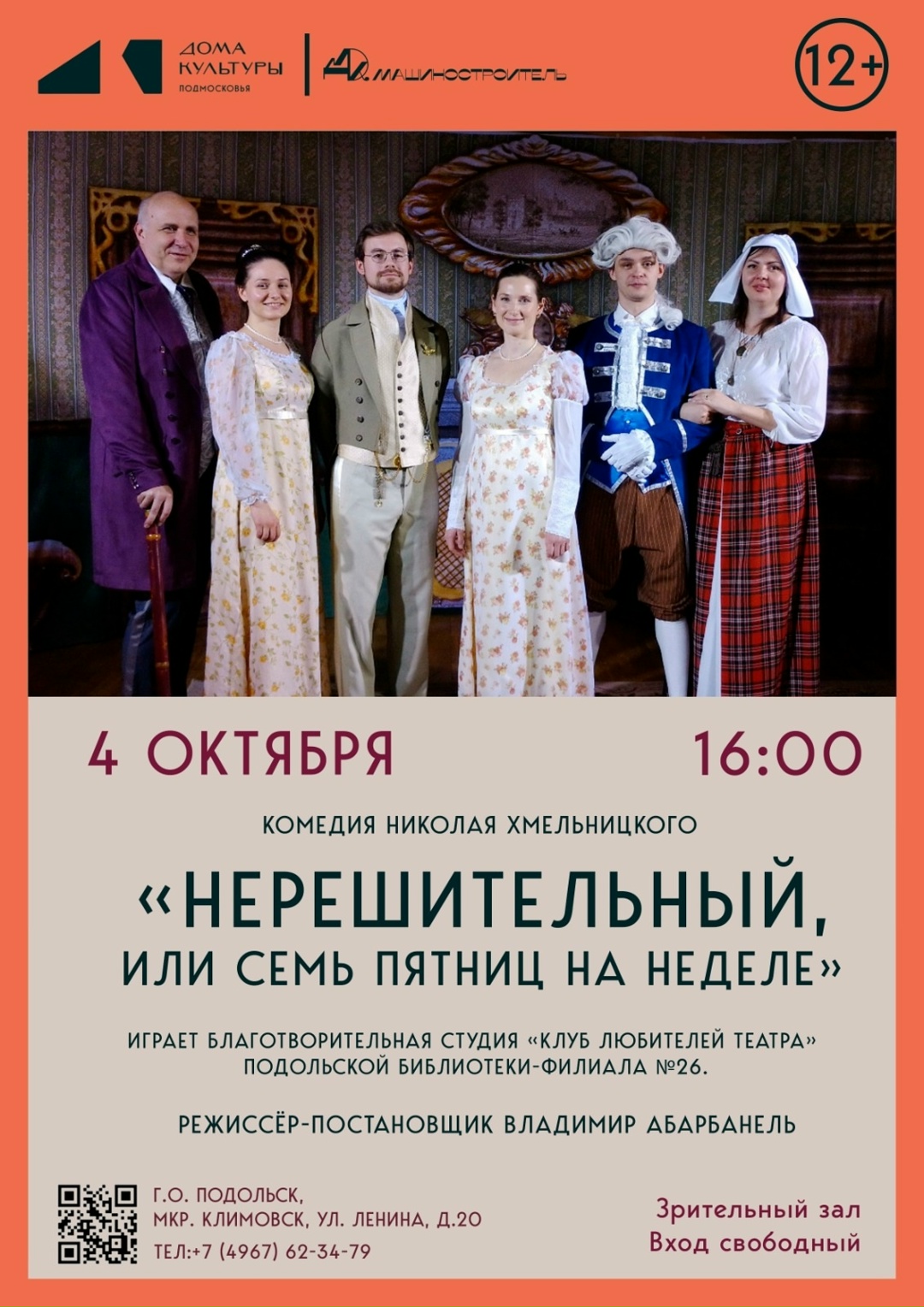 Подольский "Клуб любителей театра" проведет благотворительный спектакль