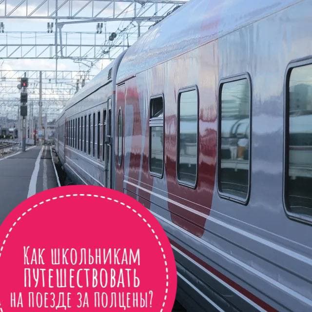 Как школьникам путешествовать на поезде за полцены?