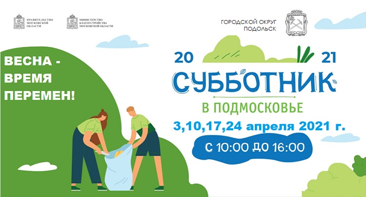 Весенний месячник благоустройства стартует в Подольске 30 марта