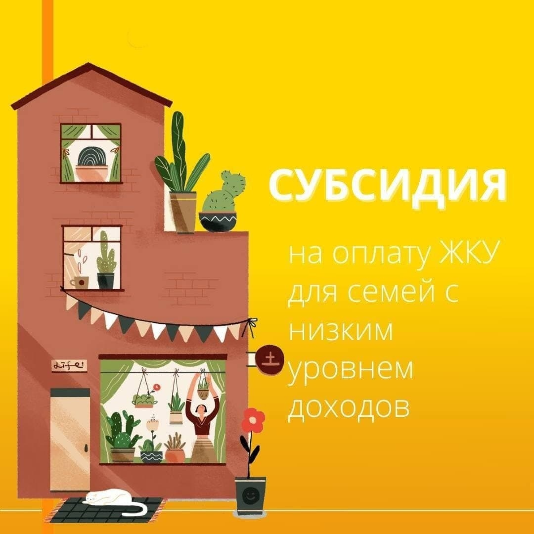 Субсидия на оплату ЖКУ для семей с низкими уровнем дохода