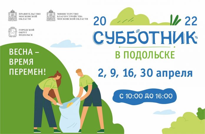 Муниципальные субботники в Подольске пройдут 2, 9 и 30 апреля Муниципальные субботники в Подольске пройдут 2, 9 и 30 апреля