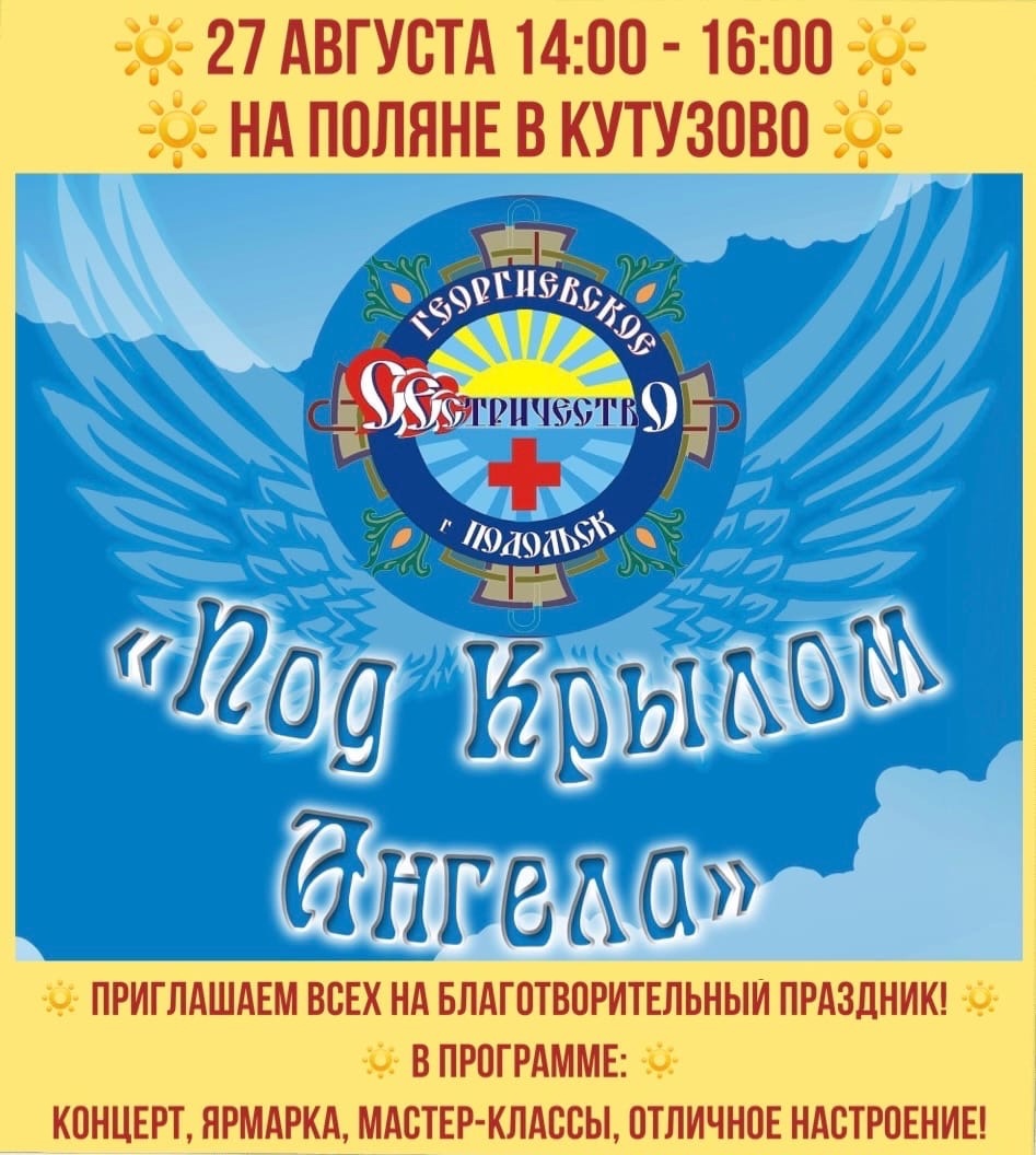 В Подольске в субботу пройдет летний праздник Георгиевского сестричества "Под крылом ангела"