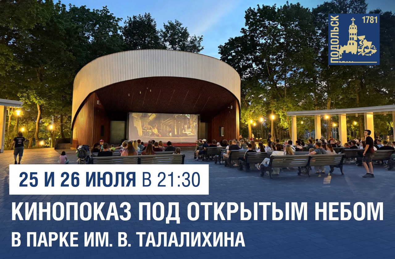 По программе «Лето в Подмосковье» в Подольске можно бесплатно посмотреть фильмы под открытым небом