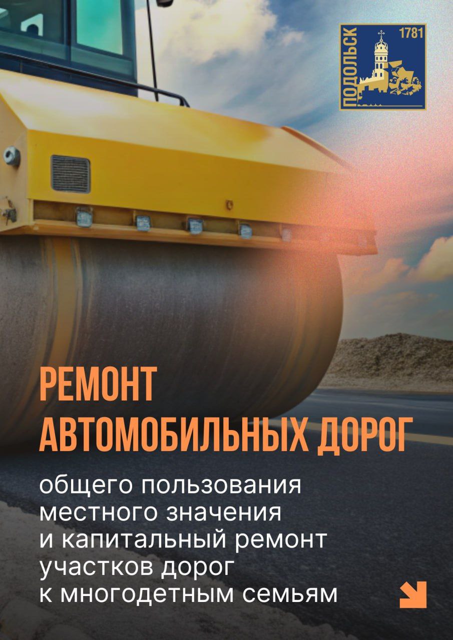 В этом году в Подольске отремонтируют более 20 километров муниципальных дорог