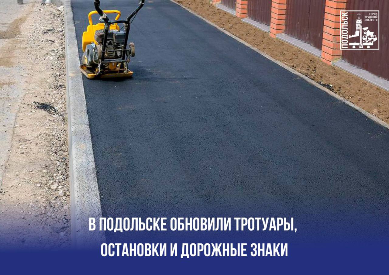 Мосавтодор отчитался о работах в Подольске