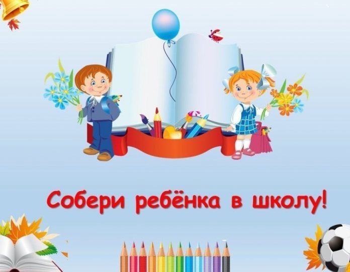 Продолжается благотворительная акция «Собери ребёнка в школу»