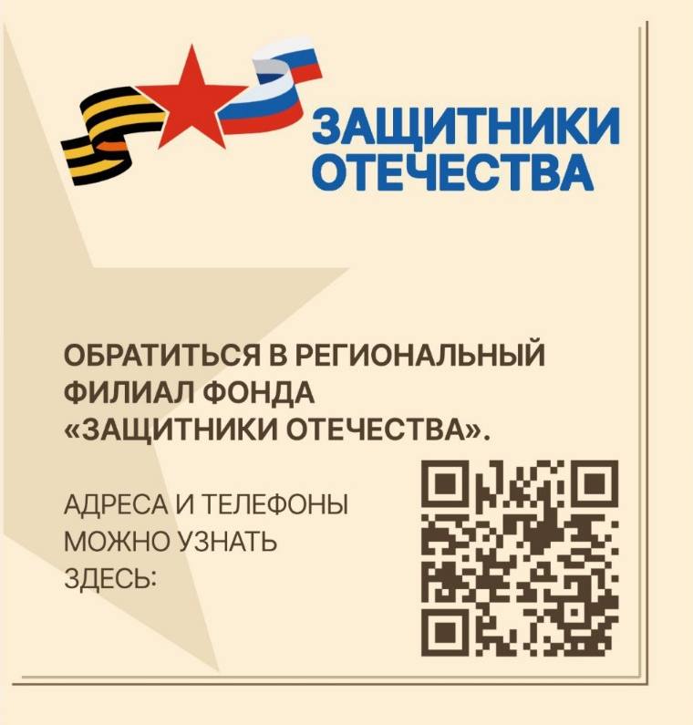 В Московской области работает фонд «Защитники Отечества»