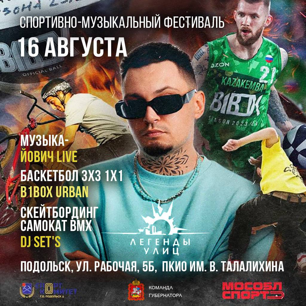 Фест уличного спорта пройдет в Подольске в субботу
