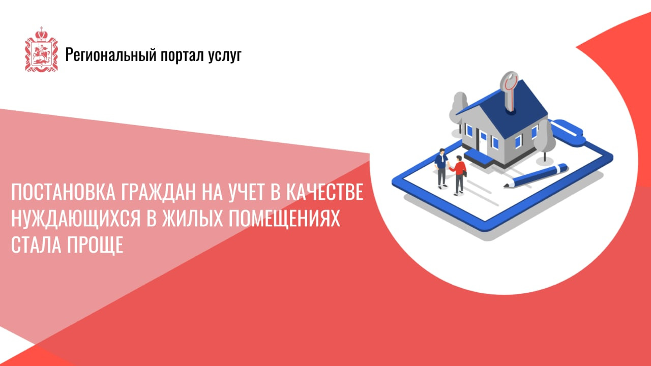 Жители Московской области могут встать на учет на получение социального жилья онлайн