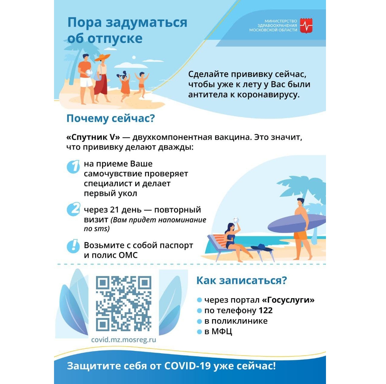 Минздрав Московской области рекомендует