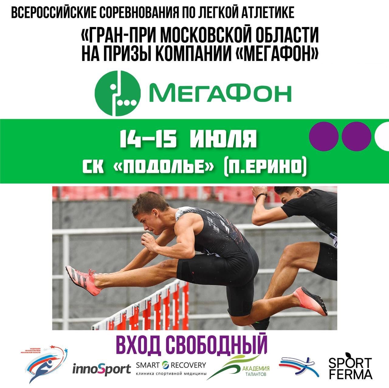 Всероссийские соревнования по легкой атлетике «Гран-при Московской области» на призы компании «Мегафон» пройдут 14-15 июля в СК «Подолье» (п. Ерино) Всероссийские соревнования по легкой атлетике «Гран-при Московской области» на призы компании «Мегафон» пройдут 14-15 июля в СК «Подолье» (п. Ерино)