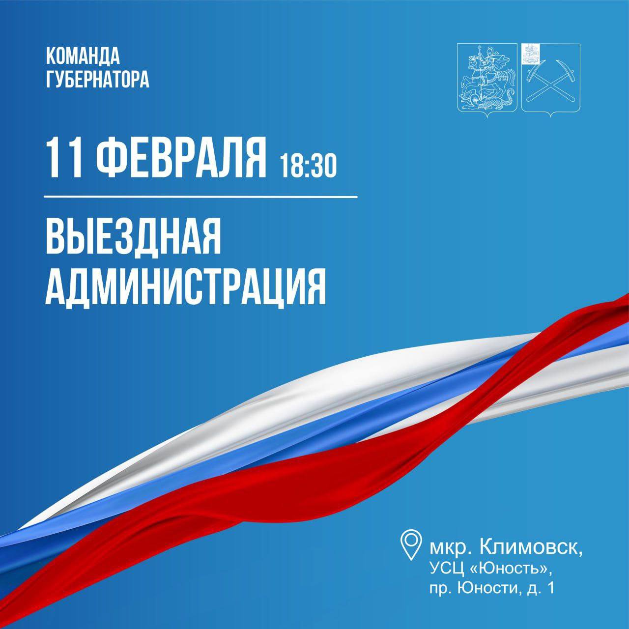 Администрация Подольска примет жителей в УСЦ "Юность"