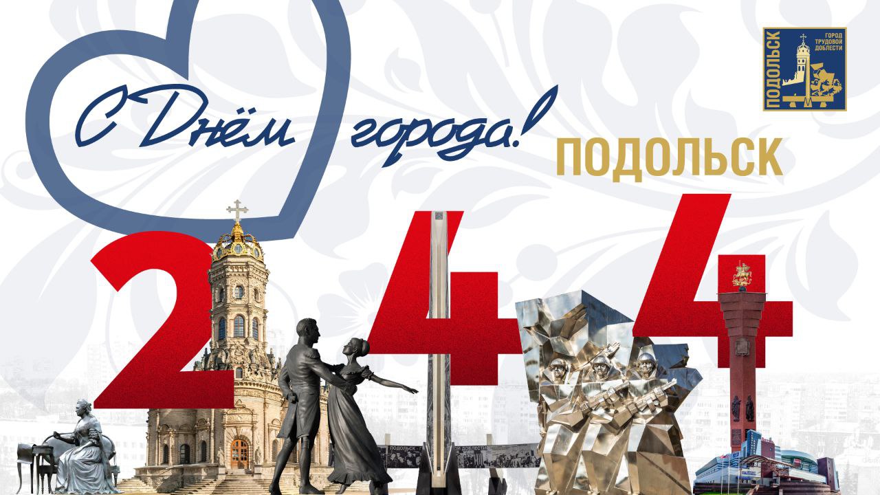 С Днем города Подольска!