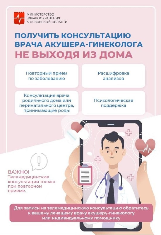 «Наша женская консультация»: беременным женщинам в Подольске доступны телемедицинские консультации