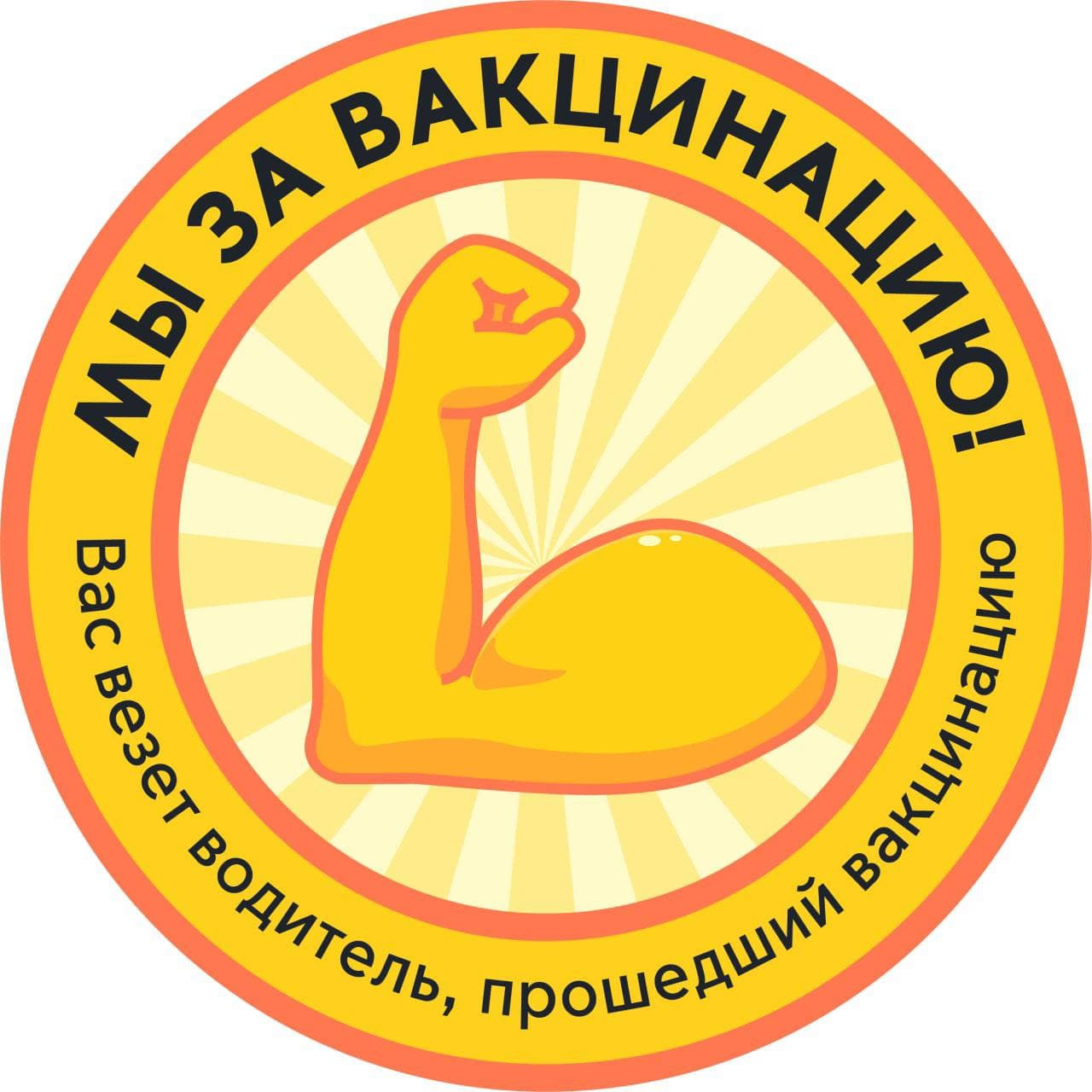 На автобусах Мострансавто появились стикеры, информирующие пассажиров, что их везет водитель, прошедший вакцинацию