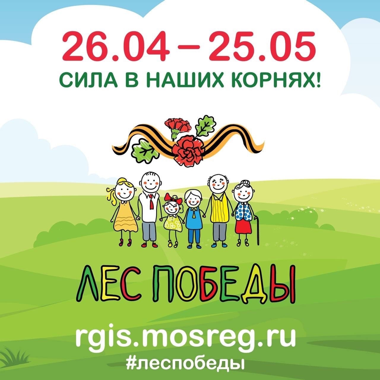 В Подмосковье стартовала эколого-патриотическая акция «Лес Победы»