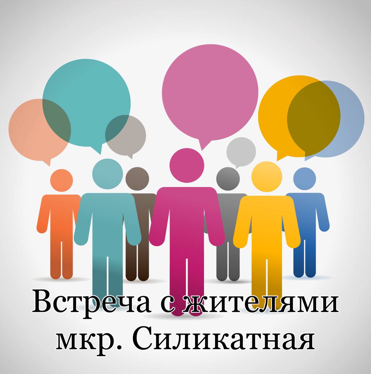 9 января пройдет встреча по вопросам ЖКХ с жителями микрорайона Силикатная