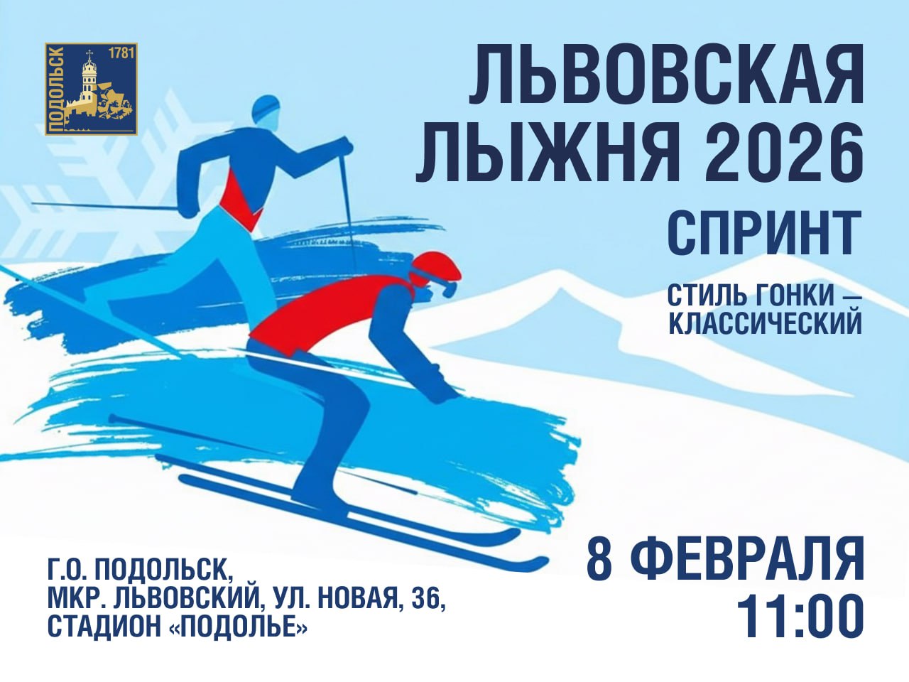 В Подольске в воскресенье  пройдут соревнования «Львовская лыжня — 2026»