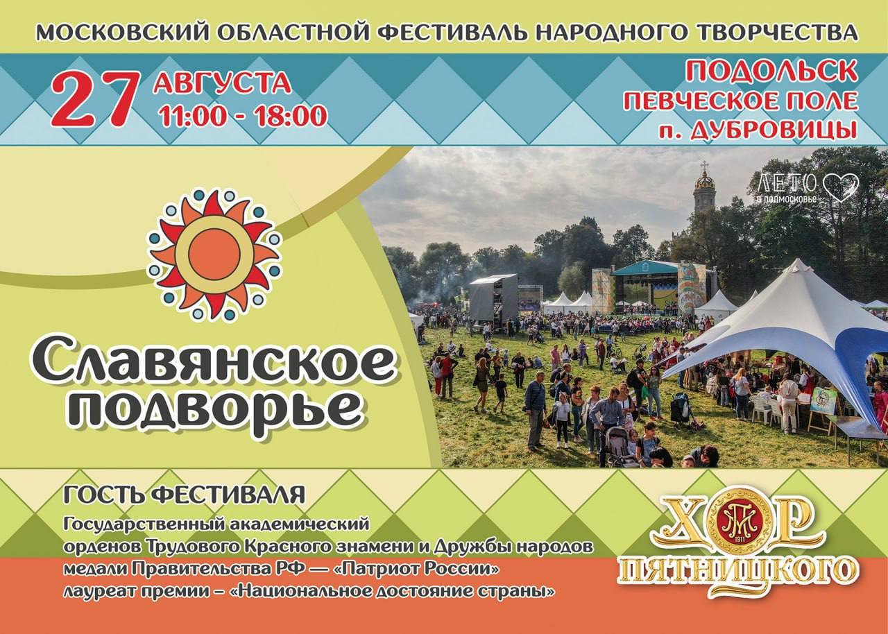 Стартует один из самых ярких фестивалей – «Славянское подворье»! Стартует один из самых ярких фестивалей – «Славянское подворье»!