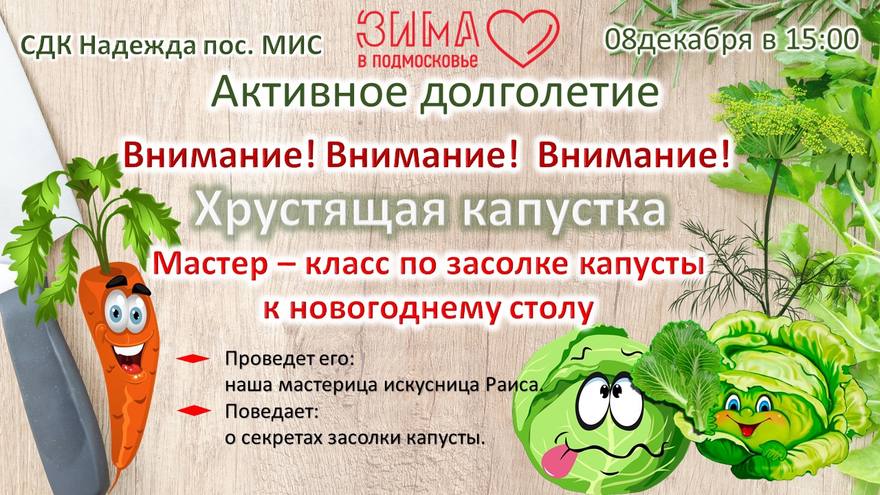 Активное долголетие». Мастер – класс по засолке капусты, к новогоднему  столу. «Хрустящая капустка»