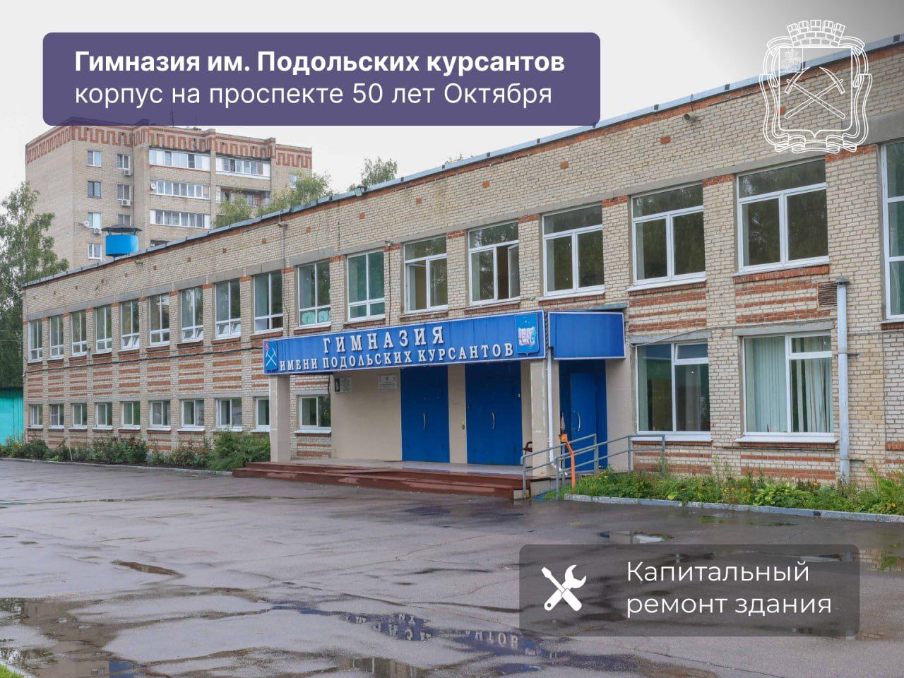 Капитальный ремонт идет в классическом корпусе гимназии имени Подольских курсантов