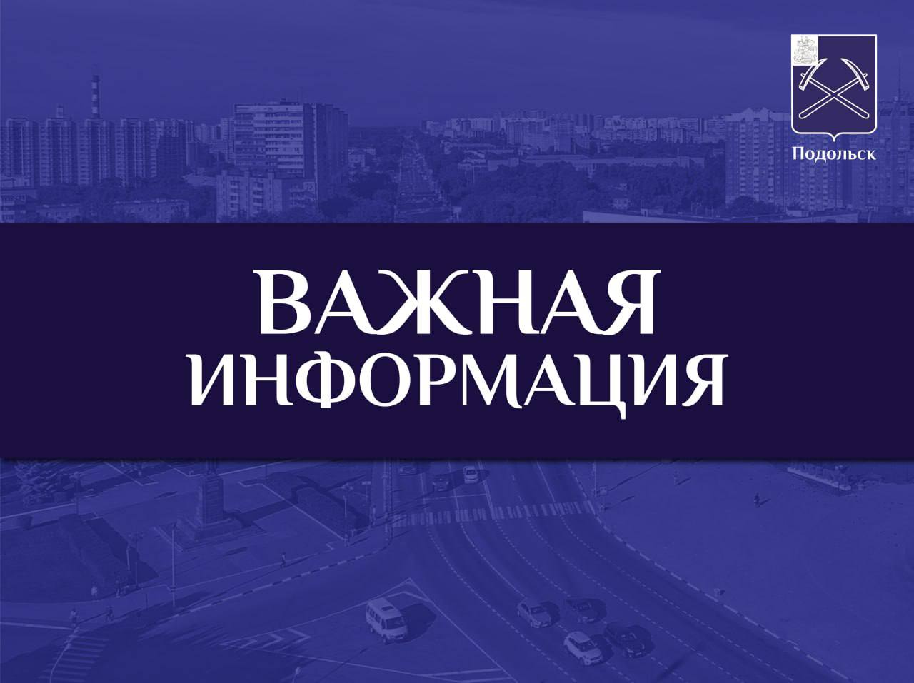 День города Подольска пройдет без шумных торжеств